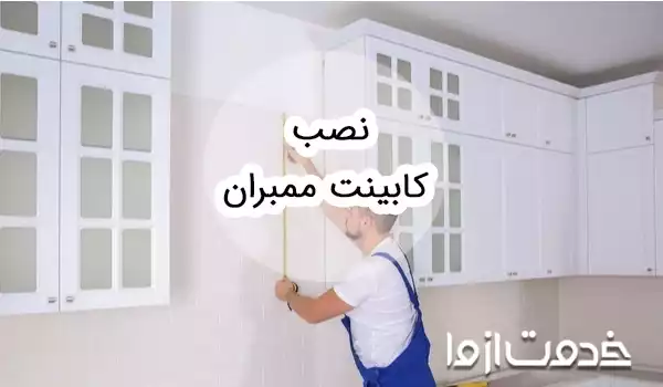 آموزش نصب کابینت ممبران